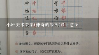 小班美术教案(神奇的果树)设计意图