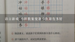 语言游戏 小班教案变条小鱼游有多好