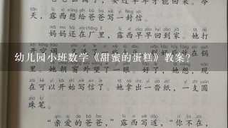 幼儿园小班数学《甜蜜的蛋糕》教案？