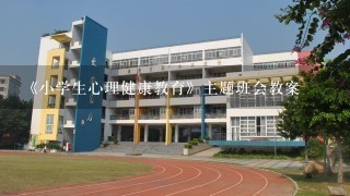 《小学生心理健康教育》主题班会教案