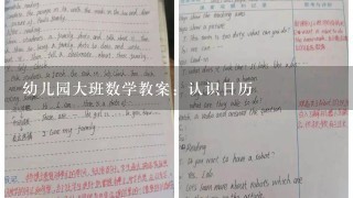 幼儿园大班数学教案：认识日历