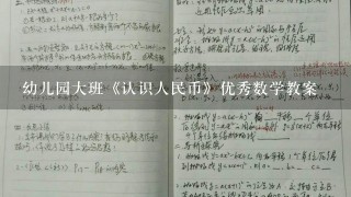 幼儿园大班《认识人民币》优秀数学教案