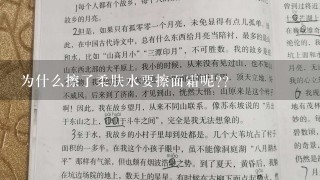 为什么擦了柔肤水要擦面霜呢??