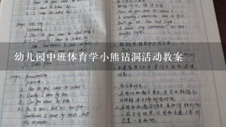 幼儿园中班体育学小熊钻洞活动教案