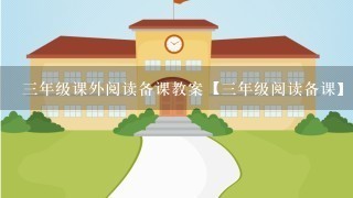 3年级课外阅读备课教案【3年级阅读备课】