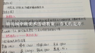 幼儿园中班美术活动教案：春天的花草