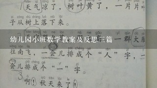 幼儿园小班数学教案及反思3篇