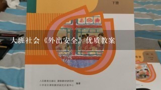 大班社会《外出安全》优质教案