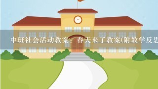 中班社会活动教案：春天来了教案(附教学反思)