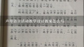 声母语言活动教学设计教案怎么写