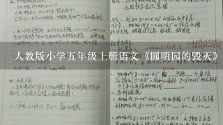 人教版小学5年级上册语文《圆明园的毁灭》教案【3