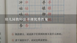 幼儿园教师公开课优秀教案