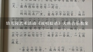 幼儿园艺术活动《说唱脸谱》大班音乐教案