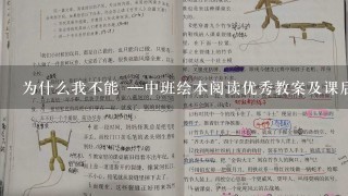 为什么我不能 —中班绘本阅读优秀教案及课后反思