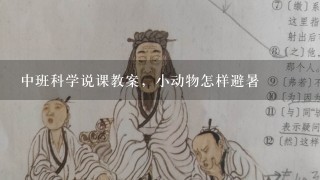 中班科学说课教案，小动物怎样避暑