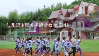 幼儿园中班美术活动教案《树》