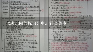 《幼儿园的标识》中班社会教案