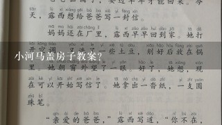 小河马盖房子教案？