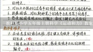 教科版小学5年级上册科学《运动和力》教案设计8篇