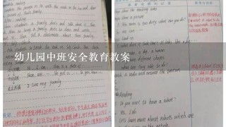 幼儿园中班安全教育教案