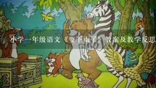 小学1年级语文《要下雨了》教案及教学反思