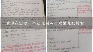 我现在需要1个幼儿园英语水果儿歌教案