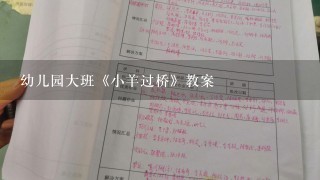 幼儿园大班《小羊过桥》教案