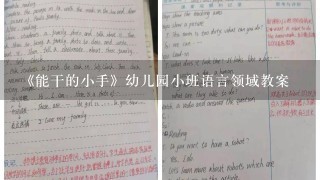 《能干的小手》幼儿园小班语言领域教案