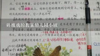 碎玻璃的教案幼儿园小班