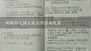 蚂蚁幼儿园大班韵律活动教案