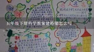 5年级下册科学教案建桥梁怎么写