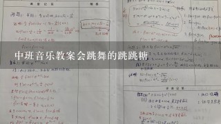 中班音乐教案会跳舞的跳跳糖