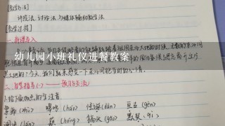 幼儿园小班礼仪进餐教案