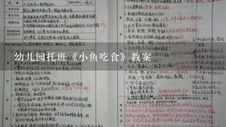 幼儿园托班《小鱼吃食》教案