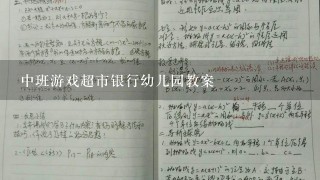 中班游戏超市银行幼儿园教案