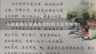 小班教师在歌曲教授时的方法有哪些?