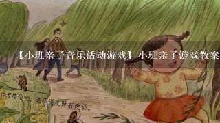 【小班亲子音乐活动游戏】小班亲子游戏教案