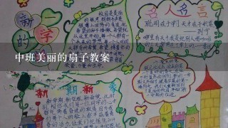 中班美丽的扇子教案