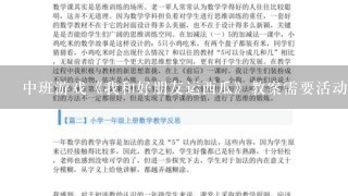 中班游戏《我和好朋友运西瓜》教案需要活动的整个过