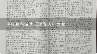 中班角色游戏《理发店》教案