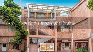 小学2年级数学上册安全教育的教案