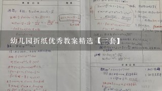 幼儿园折纸优秀教案精选【3套】