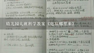 幼儿园大班科学教案《电从哪里来》