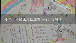 小学1年级比尾巴这首小诗有几句话