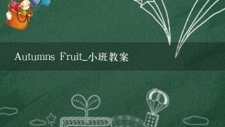 Autumns Fruit_小班教案