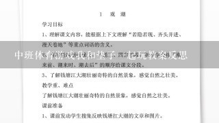 中班体育游戏我和垫子1起玩教案反思