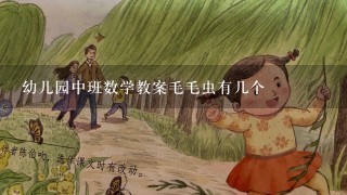 幼儿园中班数学教案毛毛虫有几个