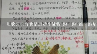 儿歌词里有我是运动小健将 跑1跑 跳1跳是什么歌