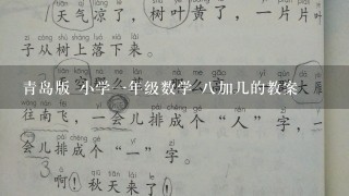 青岛版 小学1年级数学 8加几的教案