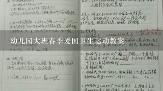 幼儿园大班春季爱国卫生运动教案